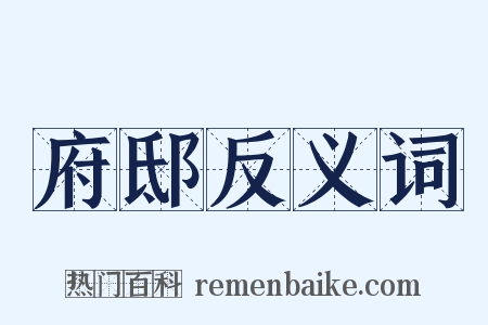 府邸反义词是什么意思的图片